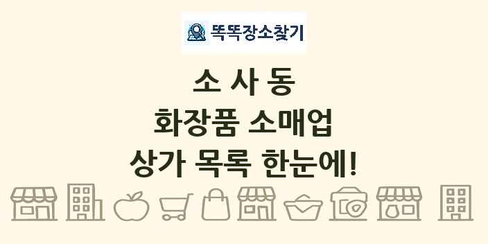 소사동 화장품 소매업 상가 목록 및 정보
