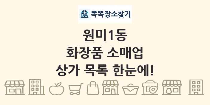 원미1동 화장품 소매업 상가 목록 및 정보