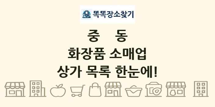 중동 화장품 소매업 상가 목록 및 정보