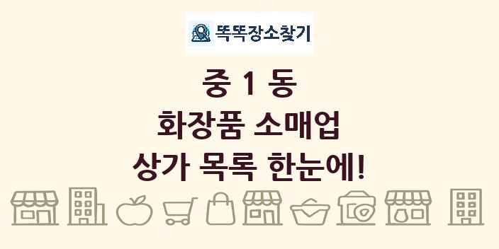 중1동 화장품 소매업 상가 목록 및 정보