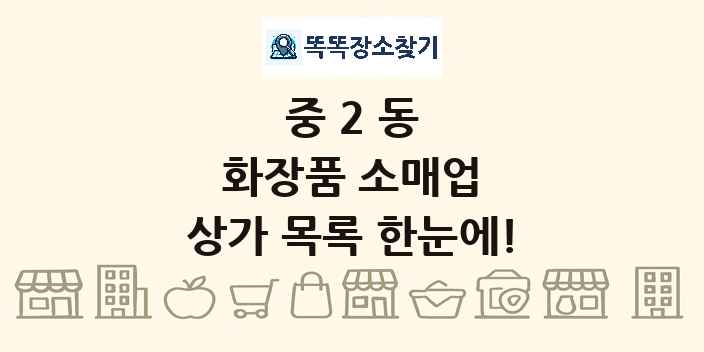 중2동 화장품 소매업 상가 목록 및 정보