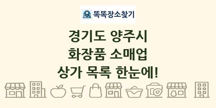 경기도 양주시 화장품 소매업 상가 목록 및 정보