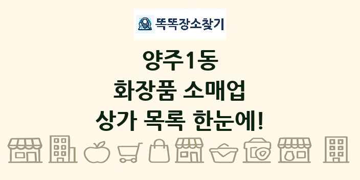 양주1동 화장품 소매업 상가 목록 및 정보