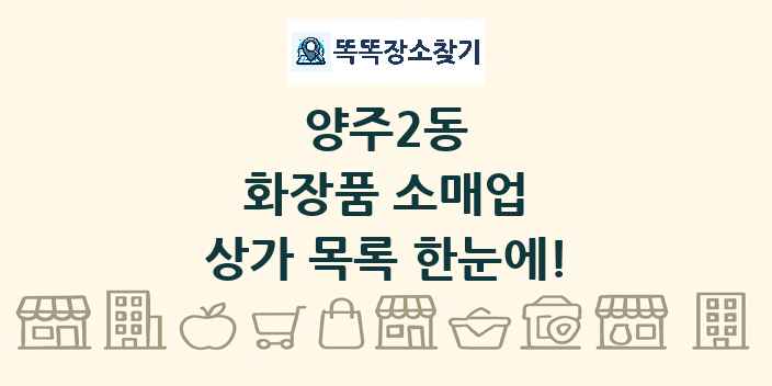 양주2동 화장품 소매업 상가 목록 및 정보