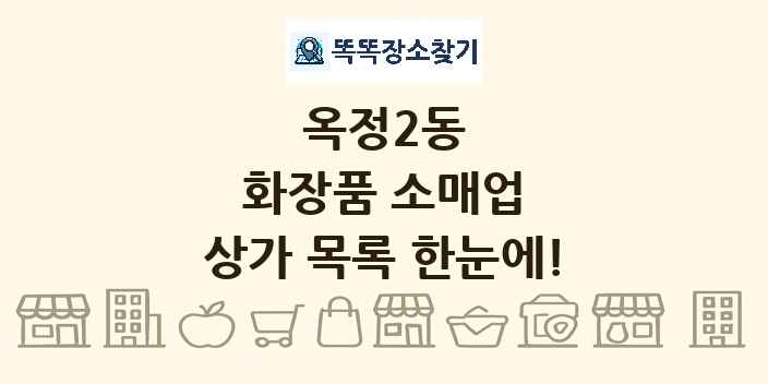 옥정2동 화장품 소매업 상가 목록 및 정보