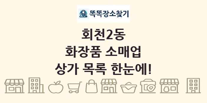 회천2동 화장품 소매업 상가 목록 및 정보