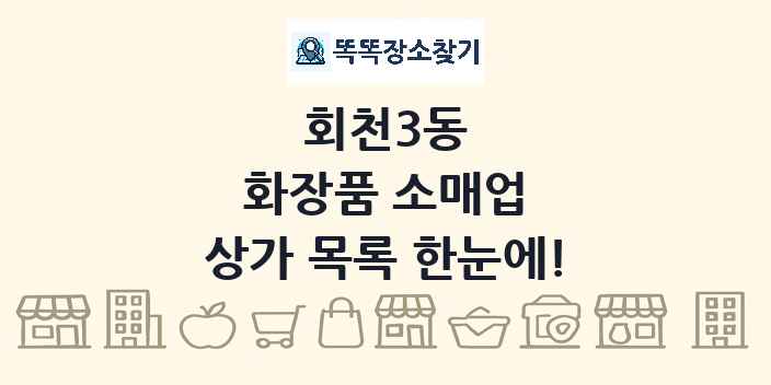 회천3동 화장품 소매업 상가 목록 및 정보