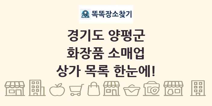 경기도 양평군 화장품 소매업 상가 목록 및 정보