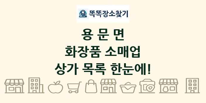 용문면 화장품 소매업 상가 목록 및 정보