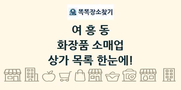 여흥동 화장품 소매업 상가 목록 및 정보