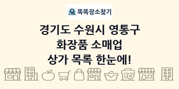 경기도 수원시 영통구 화장품 소매업 상가 목록 및 정보