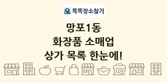 망포1동 화장품 소매업 상가 목록 및 정보