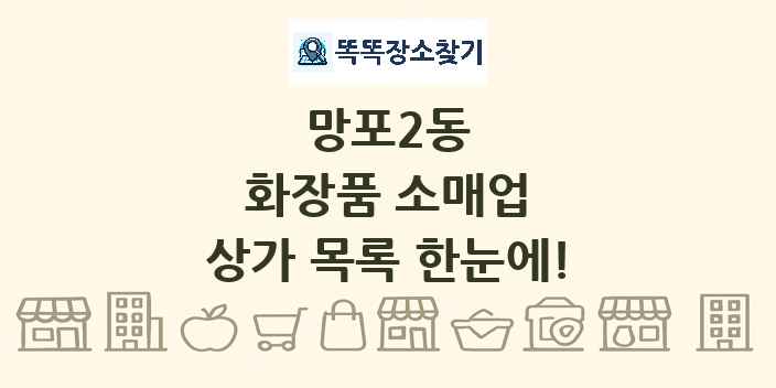 망포2동 화장품 소매업 상가 목록 및 정보