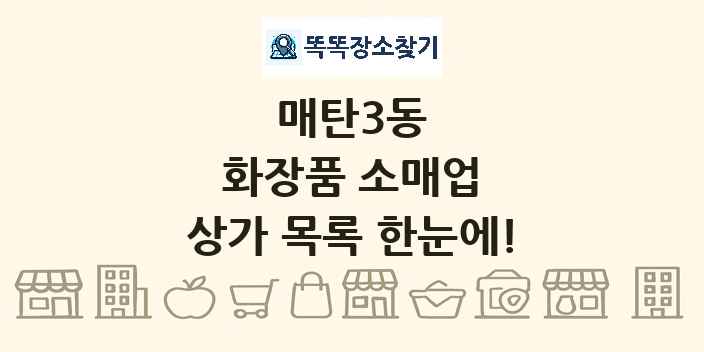 매탄3동 화장품 소매업 상가 목록 및 정보