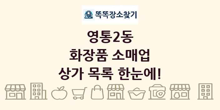 영통2동 화장품 소매업 상가 목록 및 정보
