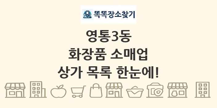영통3동 화장품 소매업 상가 목록 및 정보