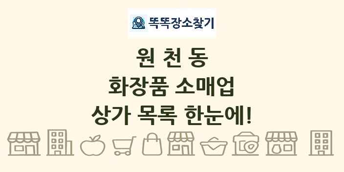 원천동 화장품 소매업 상가 목록 및 정보