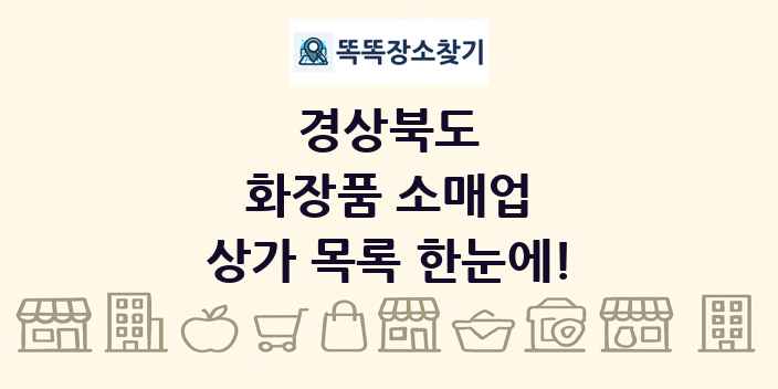 경상북도 화장품 소매업 상가 목록 및 정보