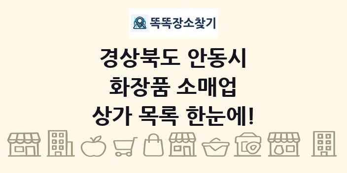 경상북도 안동시 화장품 소매업 상가 목록 및 정보