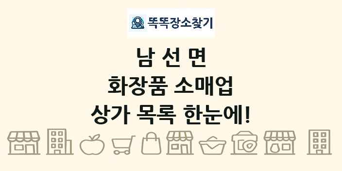 남선면 화장품 소매업 상가 목록 및 정보