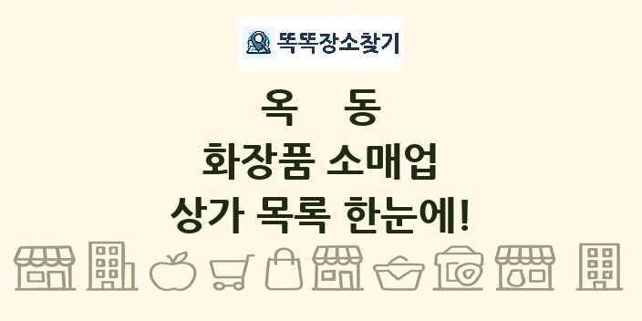 옥동 화장품 소매업 상가 목록 및 정보