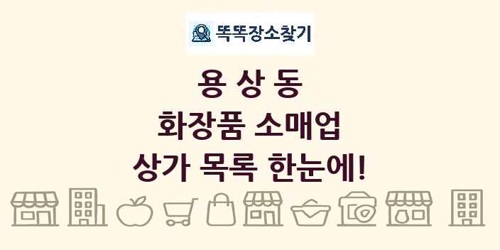 용상동 화장품 소매업 상가 목록 및 정보