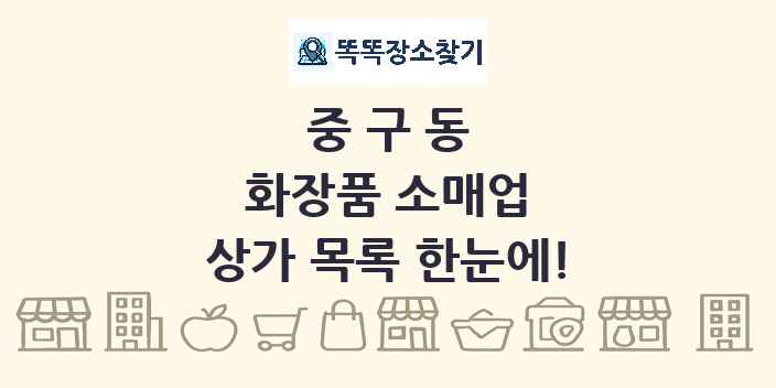 중구동 화장품 소매업 상가 목록 및 정보