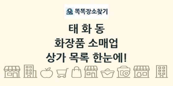 태화동 화장품 소매업 상가 목록 및 정보