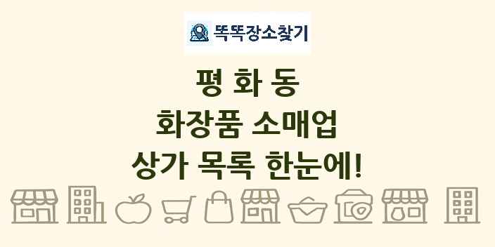 평화동 화장품 소매업 상가 목록 및 정보