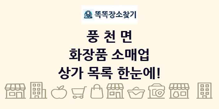 풍천면 화장품 소매업 상가 목록 및 정보