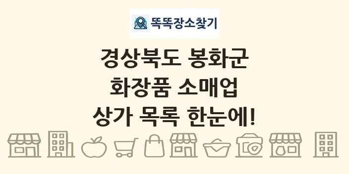 경상북도 봉화군 화장품 소매업 상가 목록 및 정보