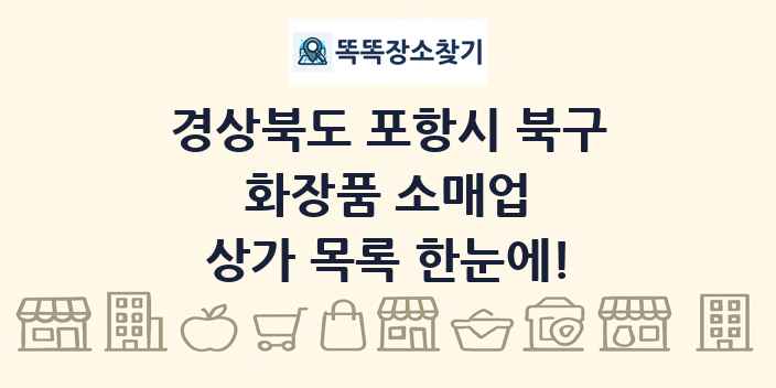 경상북도 포항시 북구 화장품 소매업 상가 목록 및 정보