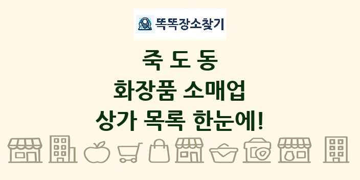 죽도동 화장품 소매업 상가 목록 및 정보