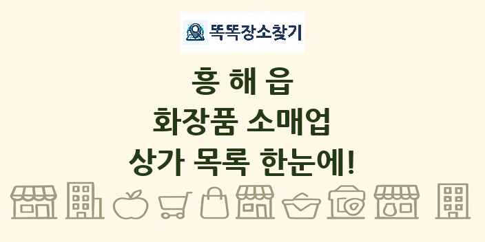 흥해읍 화장품 소매업 상가 목록 및 정보