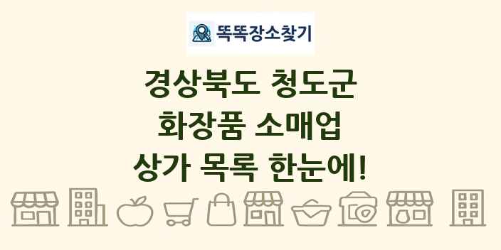 경상북도 청도군 화장품 소매업 상가 목록 및 정보