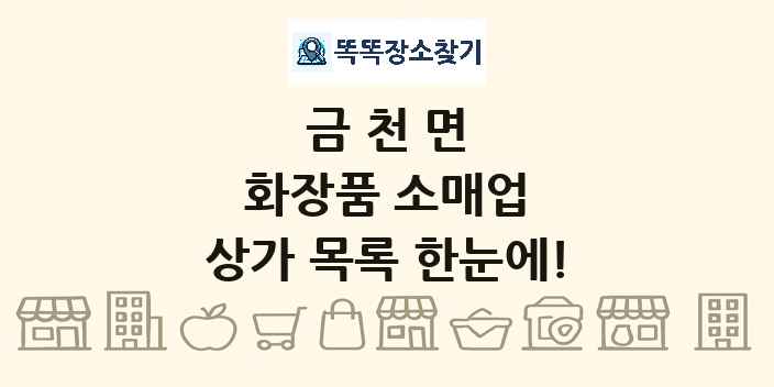 금천면 화장품 소매업 상가 목록 및 정보