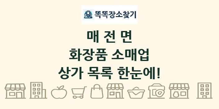 매전면 화장품 소매업 상가 목록 및 정보