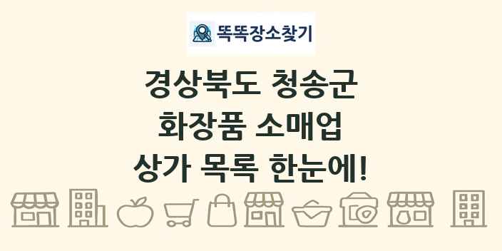 경상북도 청송군 화장품 소매업 상가 목록 및 정보