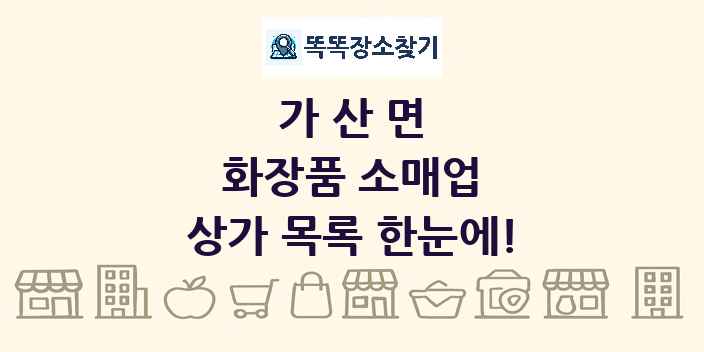 가산면 화장품 소매업 상가 목록 및 정보