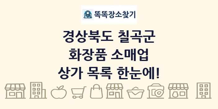 경상북도 칠곡군 화장품 소매업 상가 목록 및 정보