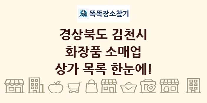 경상북도 김천시 화장품 소매업 상가 목록 및 정보
