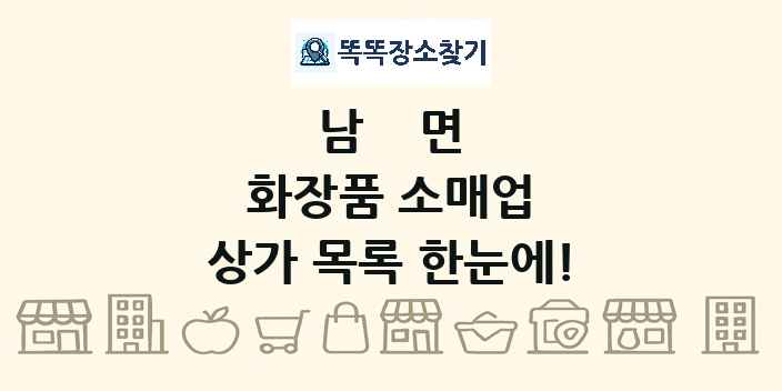 남면 화장품 소매업 상가 목록 및 정보