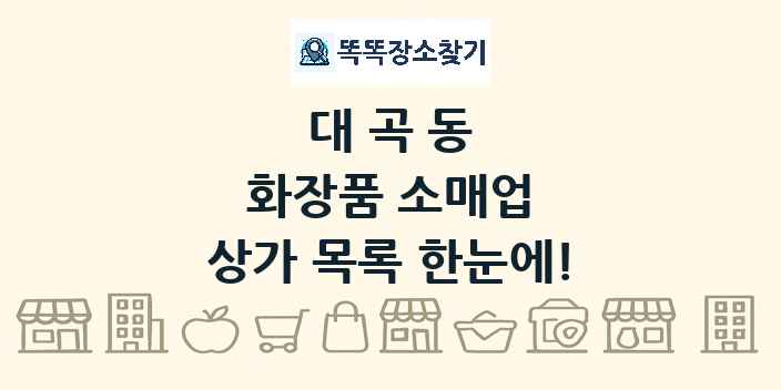 대곡동 화장품 소매업 상가 목록 및 정보