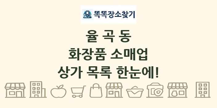 율곡동 화장품 소매업 상가 목록 및 정보