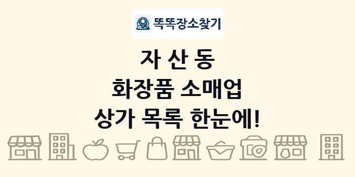 자산동 화장품 소매업 상가 목록 및 정보