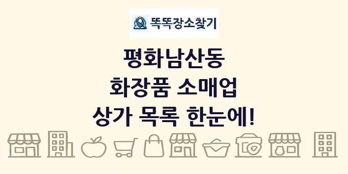 평화남산동 화장품 소매업 상가 목록 및 정보