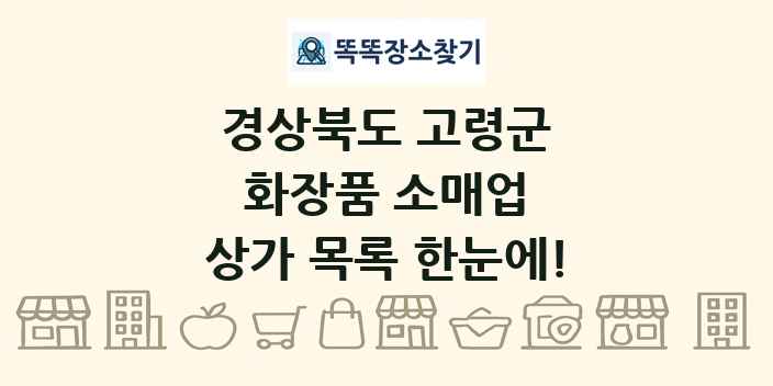 경상북도 고령군 화장품 소매업 상가 목록 및 정보