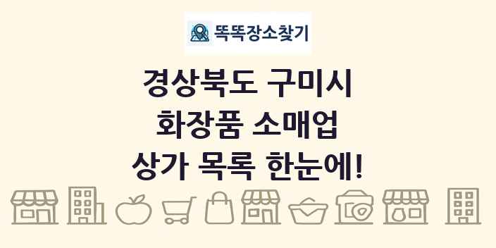 경상북도 구미시 화장품 소매업 상가 목록 및 정보