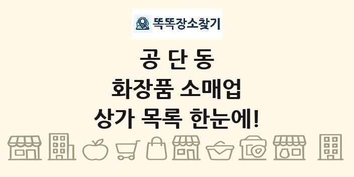 공단동 화장품 소매업 상가 목록 및 정보