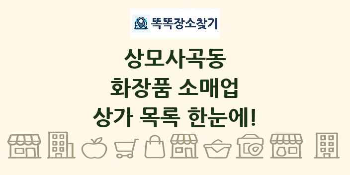 상모사곡동 화장품 소매업 상가 목록 및 정보